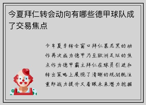 今夏拜仁转会动向有哪些德甲球队成了交易焦点