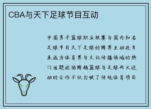 CBA与天下足球节目互动