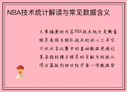 NBA技术统计解读与常见数据含义