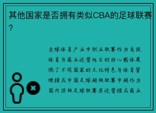 其他国家是否拥有类似CBA的足球联赛？