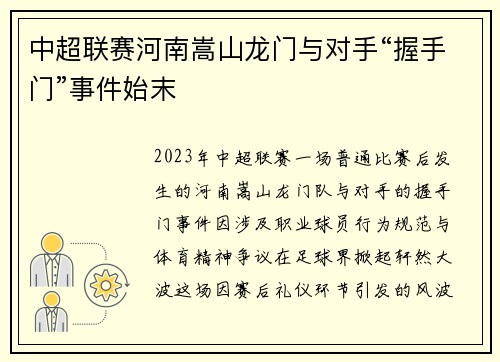 中超联赛河南嵩山龙门与对手“握手门”事件始末