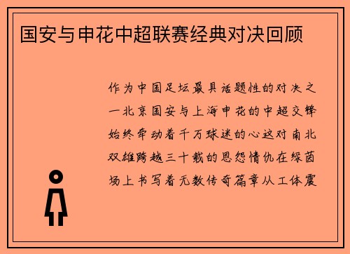 国安与申花中超联赛经典对决回顾