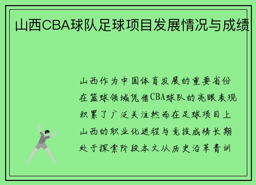 山西CBA球队足球项目发展情况与成绩