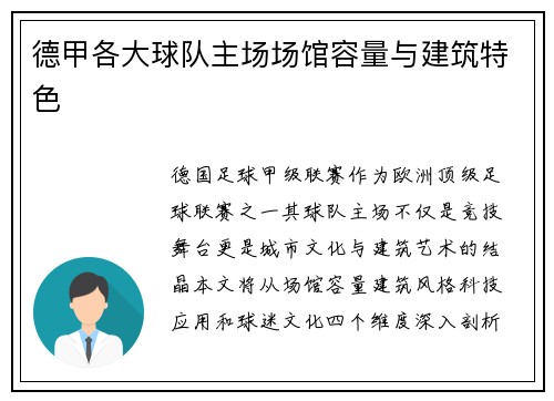 德甲各大球队主场场馆容量与建筑特色