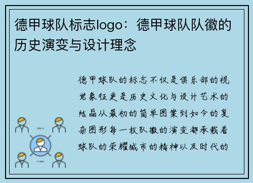 德甲球队标志logo：德甲球队队徽的历史演变与设计理念