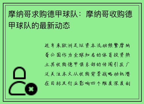 摩纳哥求购德甲球队：摩纳哥收购德甲球队的最新动态