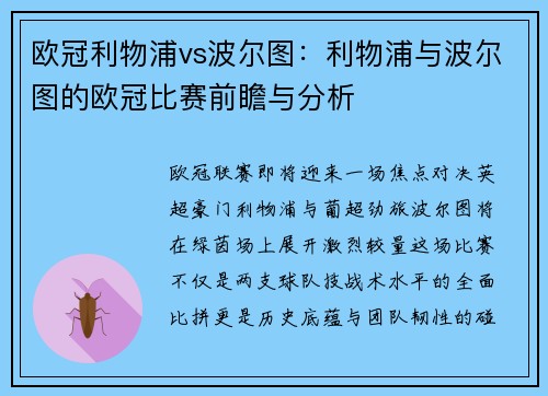 欧冠利物浦vs波尔图：利物浦与波尔图的欧冠比赛前瞻与分析