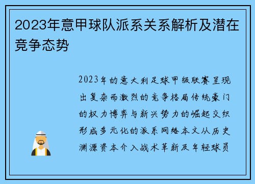 2023年意甲球队派系关系解析及潜在竞争态势