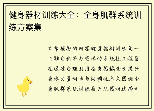 健身器材训练大全：全身肌群系统训练方案集