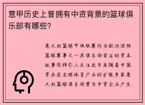 意甲历史上曾拥有中资背景的篮球俱乐部有哪些？