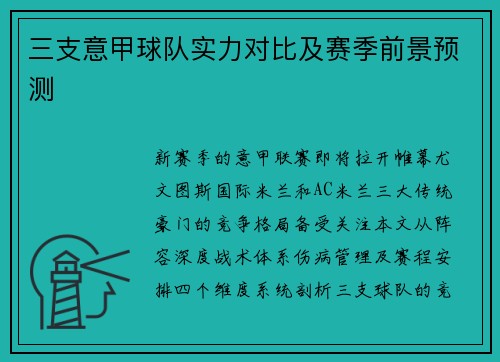 三支意甲球队实力对比及赛季前景预测