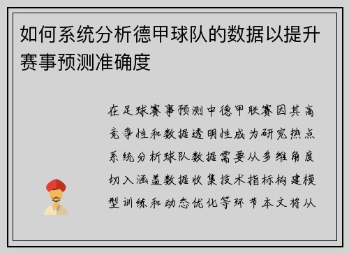如何系统分析德甲球队的数据以提升赛事预测准确度