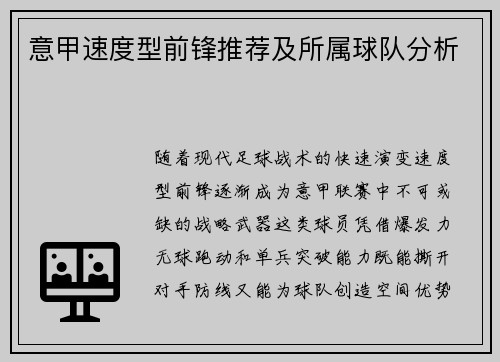 意甲速度型前锋推荐及所属球队分析