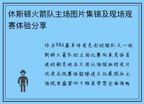 休斯顿火箭队主场图片集锦及现场观赛体验分享
