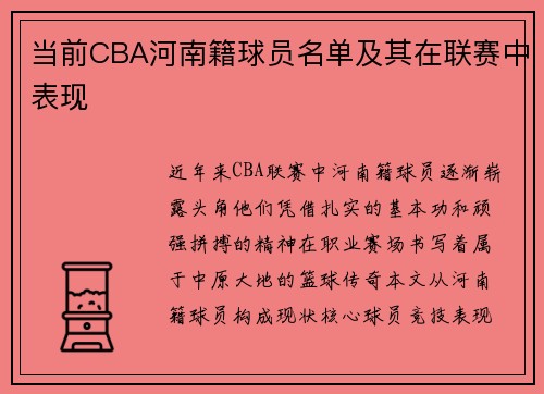当前CBA河南籍球员名单及其在联赛中表现
