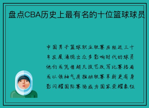 盘点CBA历史上最有名的十位篮球球员
