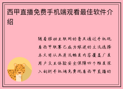 西甲直播免费手机端观看最佳软件介绍