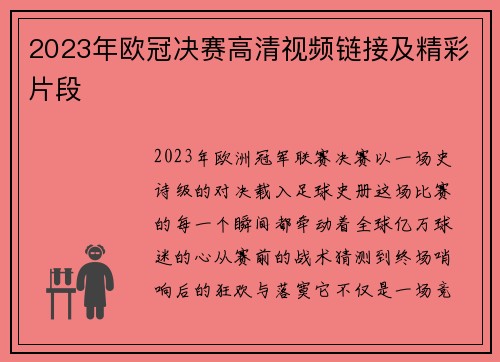 2023年欧冠决赛高清视频链接及精彩片段