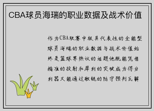 CBA球员海瑞的职业数据及战术价值