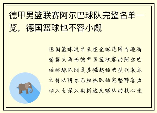 德甲男篮联赛阿尔巴球队完整名单一览，德国篮球也不容小觑