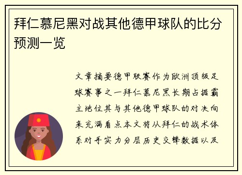 拜仁慕尼黑对战其他德甲球队的比分预测一览