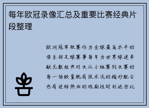 每年欧冠录像汇总及重要比赛经典片段整理