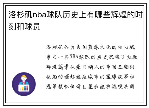 洛杉矶nba球队历史上有哪些辉煌的时刻和球员