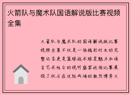 火箭队与魔术队国语解说版比赛视频全集