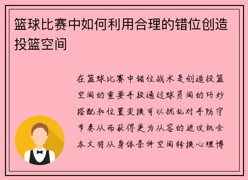 篮球比赛中如何利用合理的错位创造投篮空间