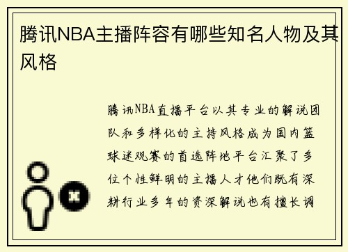 腾讯NBA主播阵容有哪些知名人物及其风格