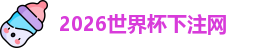 世界杯下注